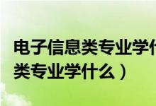 电子信息类专业学什么及就业方向（电子信息类专业学什么）