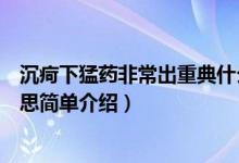 沉疴下猛药非常出重典什么意思（沉疴下猛药非常出重典意思简单介绍）