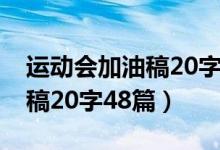 运动会加油稿20字48篇（关于运动会加油的稿20字48篇）