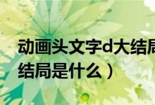 动画头文字d大结局是什么（动画头文字D大结局是什么）