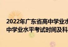 2022年广东省高中学业水平考试时间（2022广东上半年高中学业水平考试时间及科目）