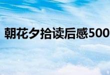 朝花夕拾读后感500字（朝花夕拾看完感受）