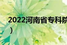 2022河南省专科院校排名（最好的高职学校）