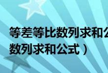 等差等比数列求和公式是几年级的（等差等比数列求和公式）