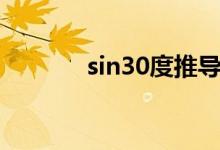 sin30度推导过程（sin30度）