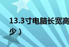 13.3寸电脑长宽高多少（13.3寸电脑长宽多少）