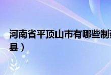 河南省平顶山市有哪些制药厂招工（河南省平顶山市有哪些县）