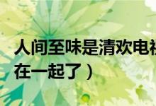 人间至味是清欢电视剧大结局（安清欢丁人间在一起了）