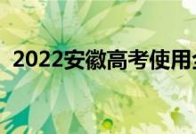 2022安徽高考使用全国几卷（总分是多少）