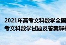 2021年高考文科数学全国一卷试卷及解析（2021全国1卷高考文科数学试题及答案解析）