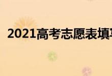 2021高考志愿表填写样本（志愿填报技巧）