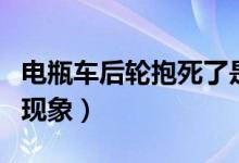 电瓶车后轮抱死了是什么原因啊（车轮抱死的现象）