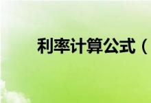 利率计算公式（简介利率计算公式）