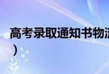 高考录取通知书物流信息查询方法（怎么查询）