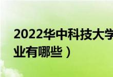 2022华中科技大学优势专业（最好的王牌专业有哪些）