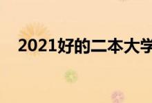 2021好的二本大学推荐有哪些（哪个好）