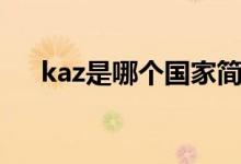 kaz是哪个国家简写（kaz是哪个国家）