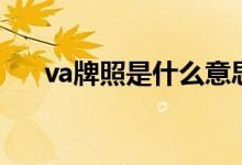 va牌照是什么意思（va牌照是什么车）