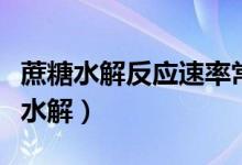 蔗糖水解反应速率常数的测定实验报告（蔗糖水解）