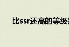 比ssr还高的等级是什么（biss什么梗）