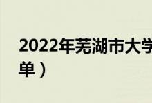 2022年芜湖市大学有哪些（最新芜湖学校名单）