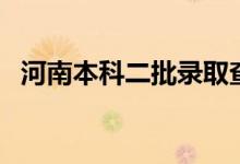 河南本科二批录取查询时间（什么时候查）