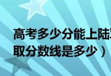 高考多少分能上陆军军事交通学院（2021录取分数线是多少）