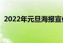 2022年元旦海报宣传语有哪些（怎么写好）