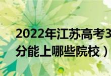 2022年江苏高考380分能报什么大学（380分能上哪些院校）