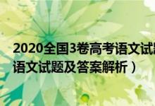 2020全国3卷高考语文试题及答案解析（2020全国3卷高考语文试题及答案解析）