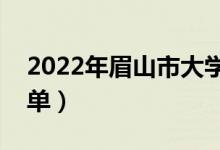 2022年眉山市大学有哪些（最新眉山学校名单）