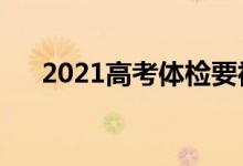 2021高考体检要裸吗（体检检查什么）