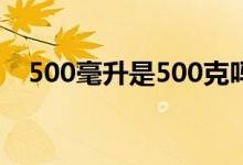 500毫升是500克吗（500毫升是多少升）