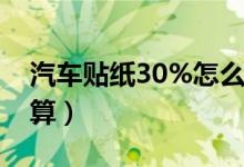 汽车贴纸30%怎么鉴别（汽车贴纸30怎么计算）