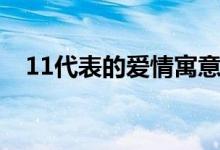 11代表的爱情寓意（11代表的爱情含义）