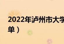 2022年泸州市大学有哪些（最新泸州学校名单）