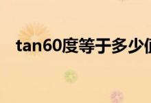 tan60度等于多少值（tan60度等于多少）