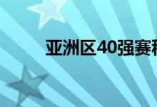 亚洲区40强赛积分榜（亚洲区图）