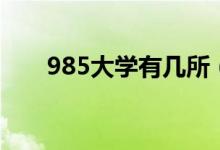 985大学有几所（985院校名单一览）