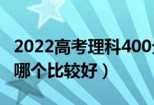 2022高考理科400分左右的二本大学有哪些（哪个比较好）