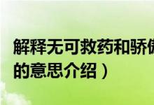 解释无可救药和骄傲的意思（无可救药和骄傲的意思介绍）