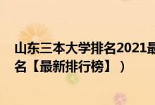 山东三本大学排名2021最新排名（2022年山东三本大学排名【最新排行榜】）