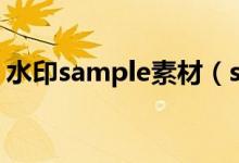 水印sample素材（sample水印是什么意思）