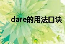 dare的用法口诀（dare的用法和短语）