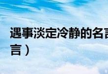 遇事淡定冷静的名言故事（遇事淡定冷静的名言）