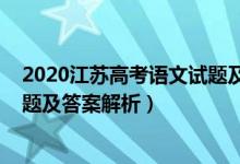 2020江苏高考语文试题及答案解析（2020江苏高考语文试题及答案解析）