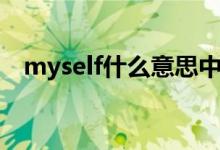 myself什么意思中文（myself什么意思）