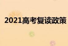 2021高考复读政策（新高考还可以复读吗）