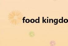 food kingdom（food可数吗）