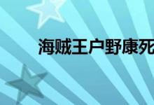 海贼王户野康死了吗（户野康死了）